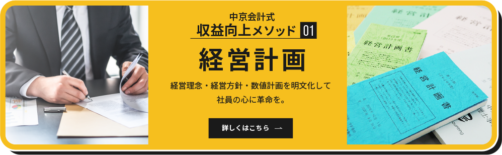経営計画について詳しく見る