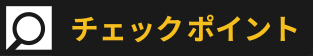 チェックポイント