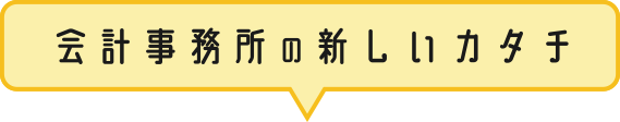 会計事務所の新しいカタチ