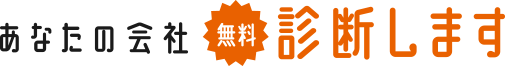 あなたの会社無料診断します