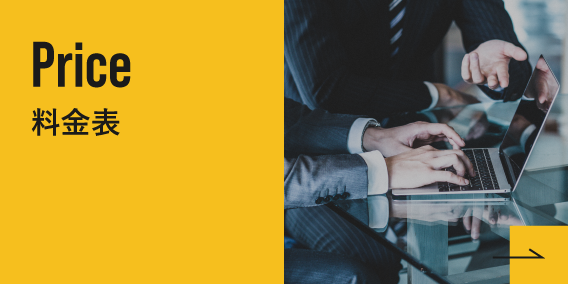料金表