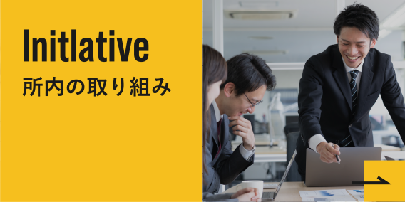 所内の取り組み