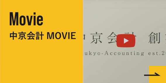 中京会計MOVIE