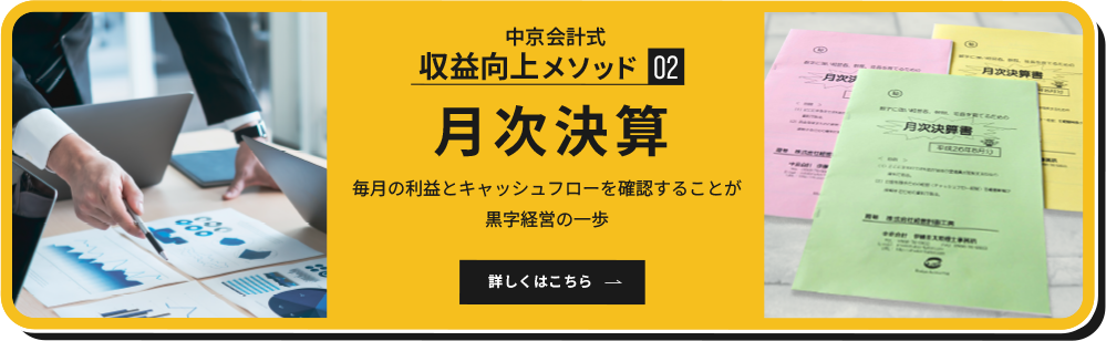 月次決算について詳しく見る
