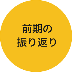 前期の振り返り