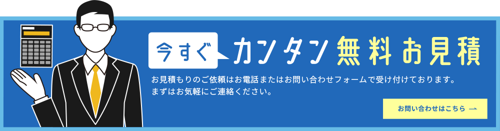 今すぐカンタン無料お見積!お問い合わせはこちら