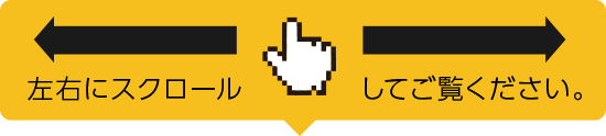 左右にスクロールしてご覧ください。