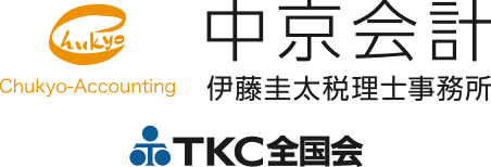 中京会計 伊藤圭太会計事務所