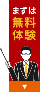 まずは無料体験