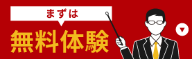 まずは無料体験