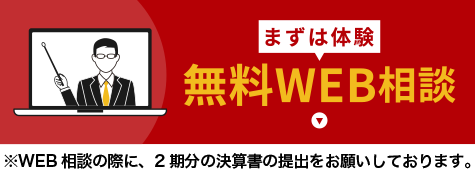 無料WEB相談はこちら