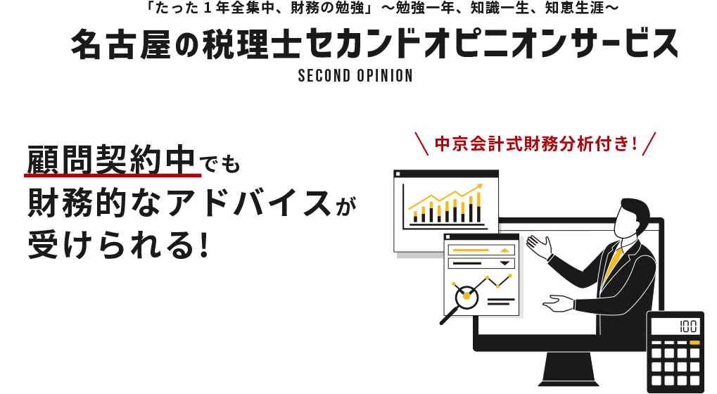 名古屋の税理士セカンドオピニオンサービス