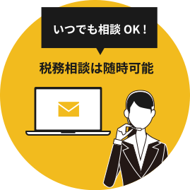 いつでも相談OK!税務相談は随時可能