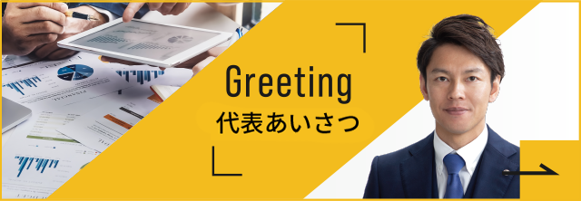 所長あいさつ