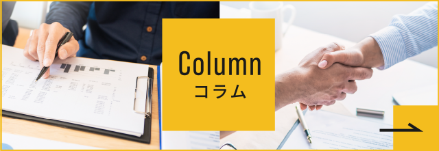 コラム