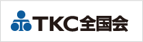 TKC全国会