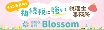 小牧・春日井で相続税のお困りごとなら相続税 Blossom