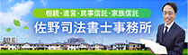佐野司法書士事務所公式ホームページ
