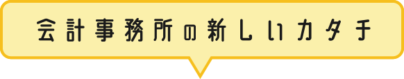会計事務所の新しいカタチ